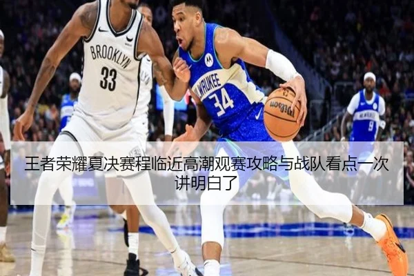 王者荣耀夏决赛程临近高潮观赛攻略与战队看点一次讲明白了